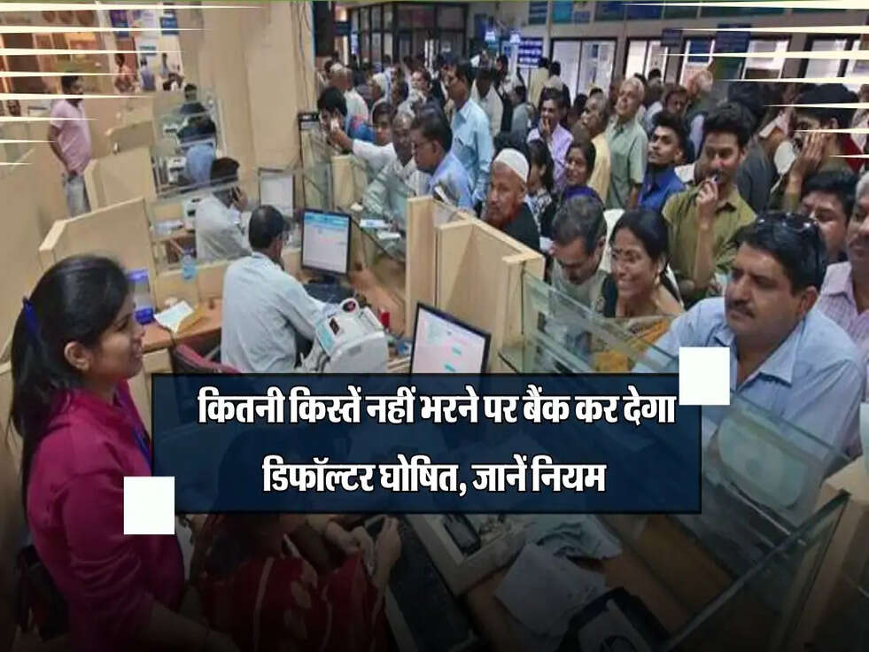 Home Loan EMI: कितनी किस्तें नहीं भरने पर बैंक कर देगा डिफॉल्टर घोषित, जानें नियम