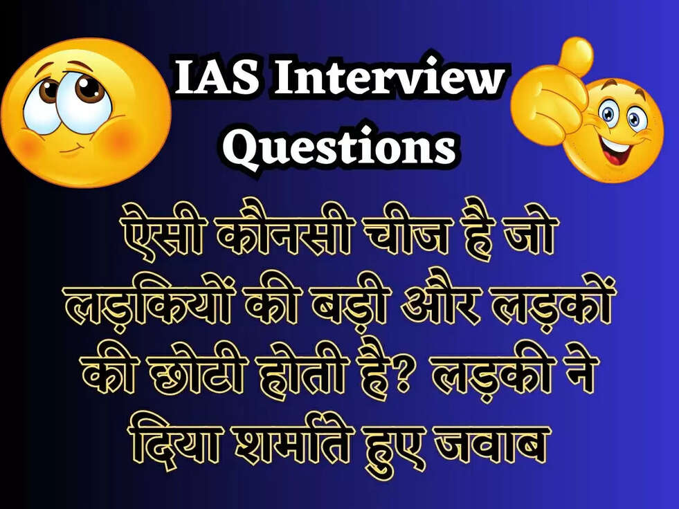 IAS Interview Questions: ऐसी कौनसी चीज है जो लड़कियों की बड़ी और लड़कों की छोटी होती है? लड़की ने दिया शर्माते हुए जवाब