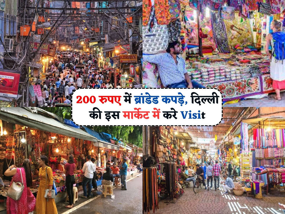 Delhi Market : 200 रुपए में खरीदना चाहते हो ब्रांडेड कपड़े, तो दिल्ली की इस मार्केट में करे Visit&nbsp;