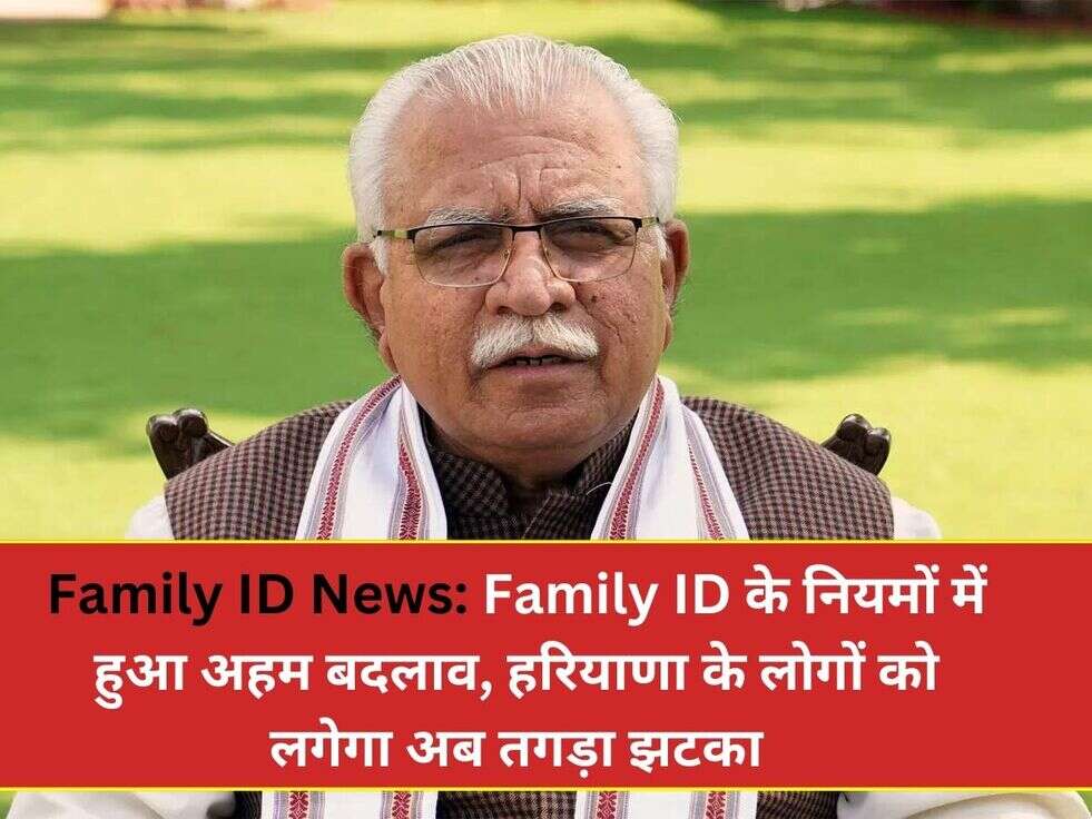 Family ID News: Family ID के नियमों में हुआ अहम बदलाव, हरियाणा के लोगों को लगेगा अब तगड़ा झटका