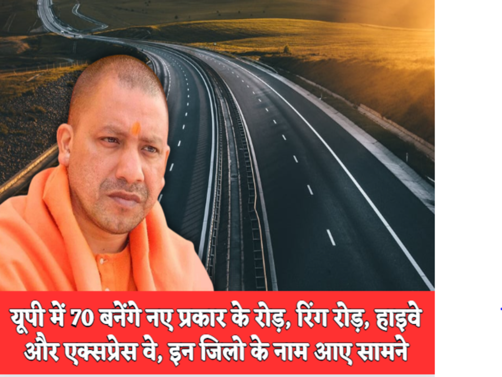 UP News  यूपी में 70 बनेंगे नए प्रकार के रोड़, रिंग रोड़, हाइवे और एक्सप्रेस वे, इन जिलो के नाम आए सामने&nbsp;