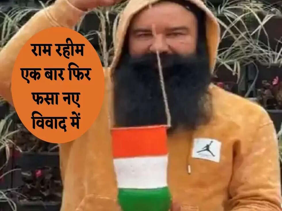 Breaking News: राम रहीम एक बार फिर फसा नए विवाद में, जानिए पूरा मामला 