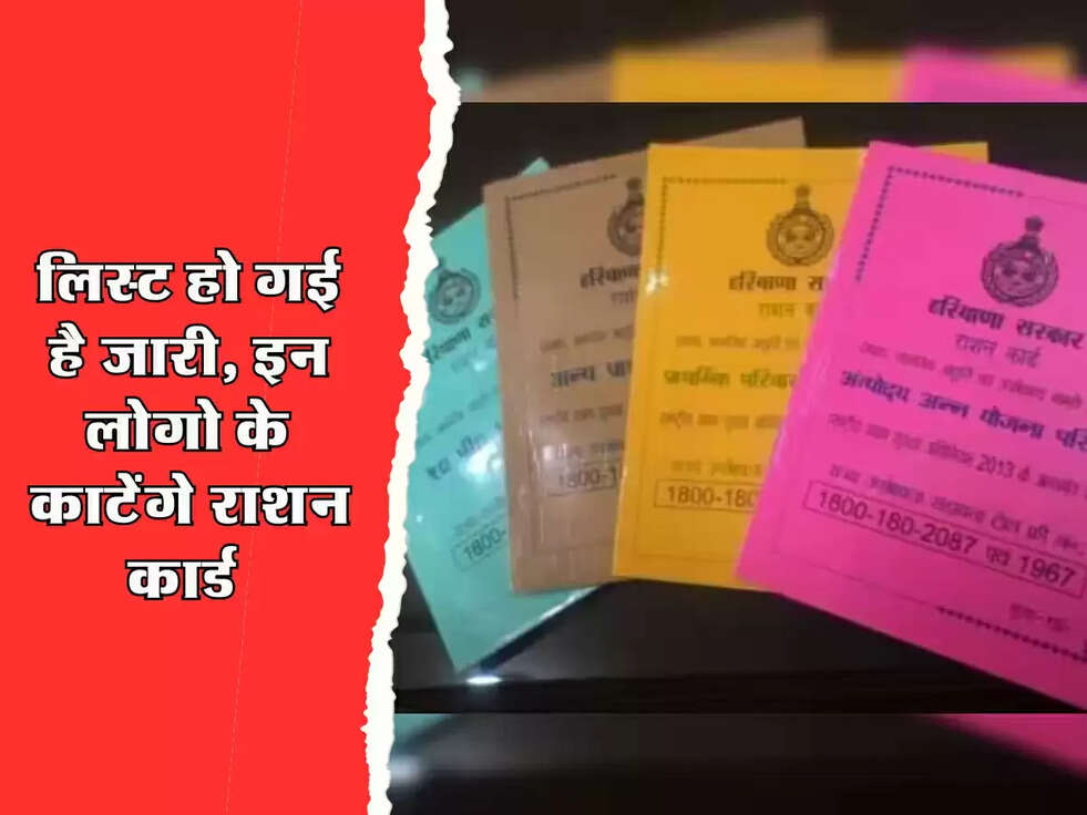 Ration Card Cut : लिस्ट हो गई है जारी, इन लोगो के काटेंगे राशन कार्ड 