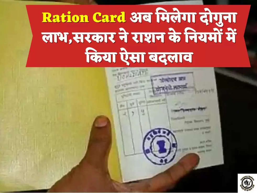 Ration Card अब मिलेगा दोगुना लाभ,सरकार ने राशन के नियमों में किया ऐसा बदलाव