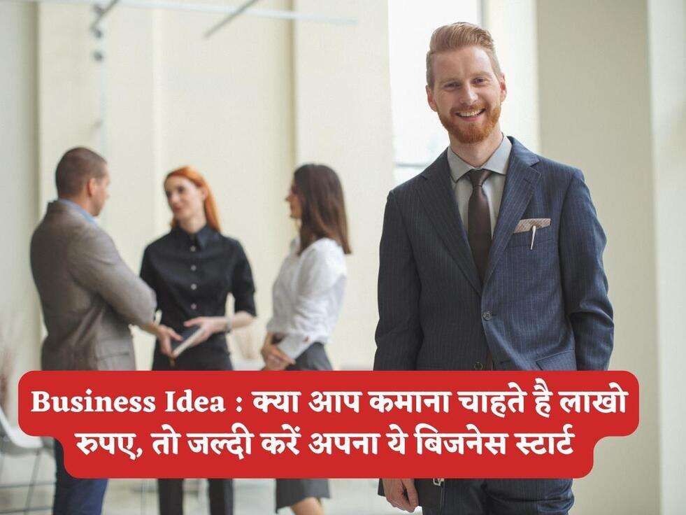 Business Idea : क्या आप कमाना चाहते है लाखो रुपए, तो जल्दी करें अपना ये बिजनेस स्टार्ट&nbsp;