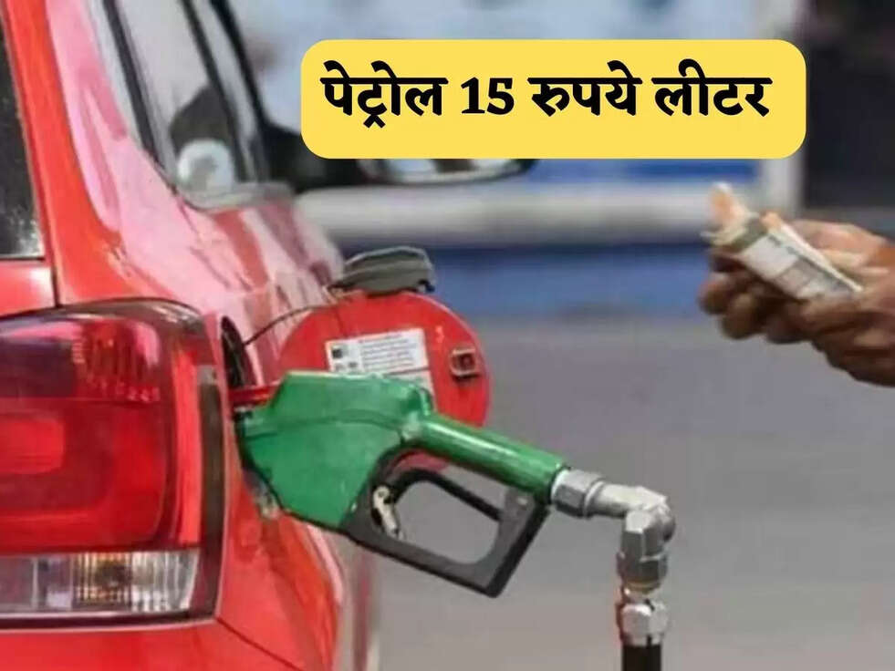 पेट्रोल 15 रुपये लीटर 