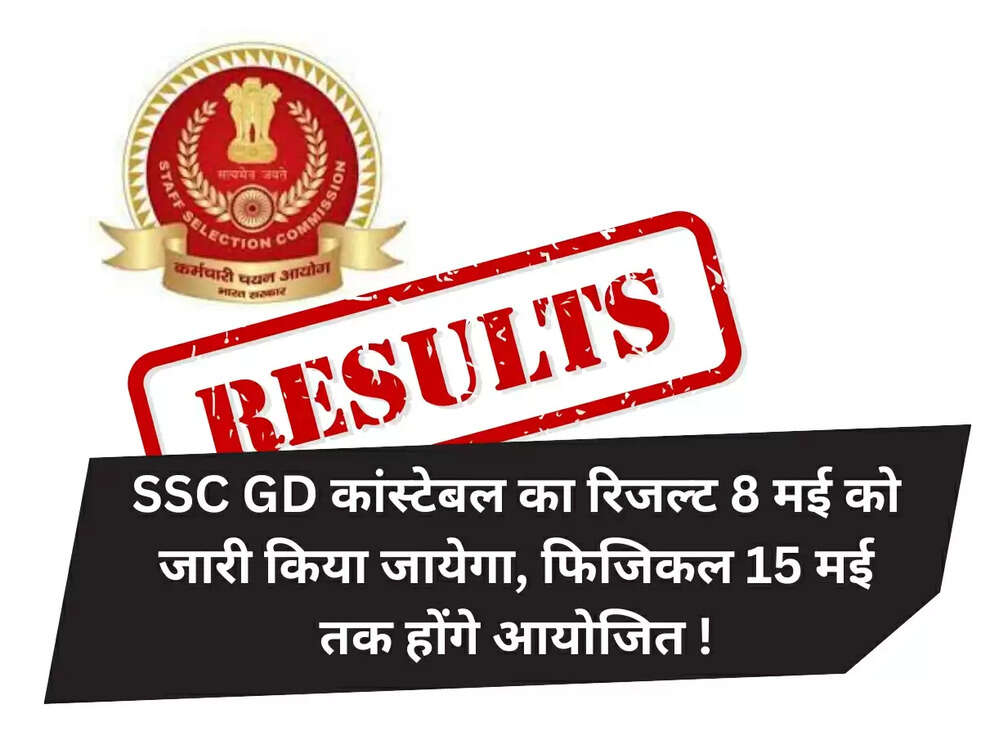 SSC GD कांस्टेबल का रिजल्ट 8 मई को जारी किया जायेगा, फिजिकल 15 मई तक होंगे आयोजित !