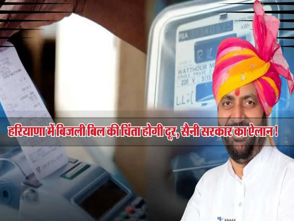 हरियाणा में बिजली बिल की चिंता होगी दूर, सैनी सरकार का ऐलान!