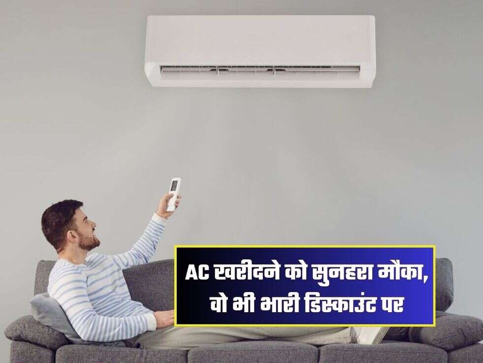 AC खरीदने को सुनहरा मौका, वो भी भारी डिस्काउंट पर