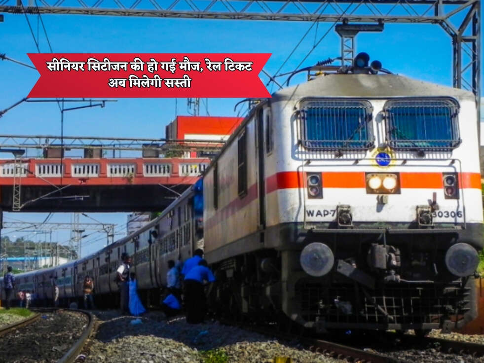 सीनियर सिटीजन की हो गई मौज, रेल टिकट अब मिलेगी सस्ती&nbsp;&nbsp;