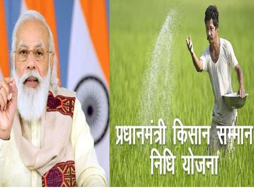  प्रधानमंत्री किसान सम्मान निधि योजना