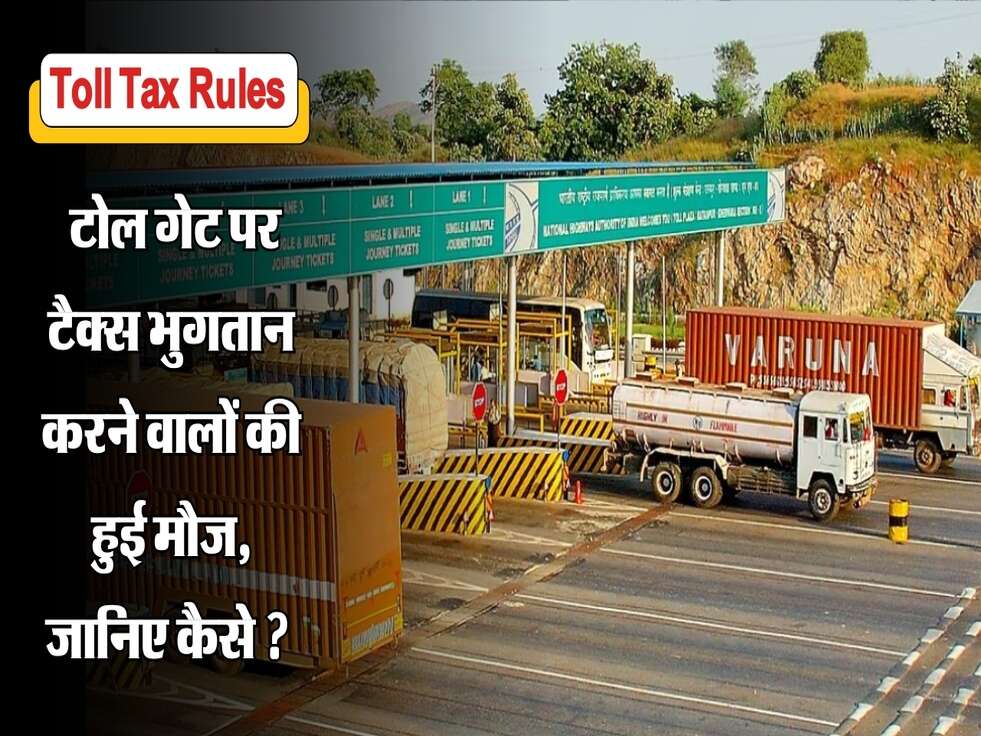 Toll Tax Rules :&nbsp;टोल गेट पर टैक्स भुगतान करने वालों की हुई मौज, जानिए कैसे ?&nbsp;