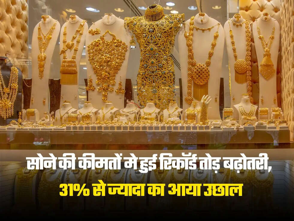 सोने की कीमतों मे हुई रिकॉर्ड तोड़ बढ़ोतरी
