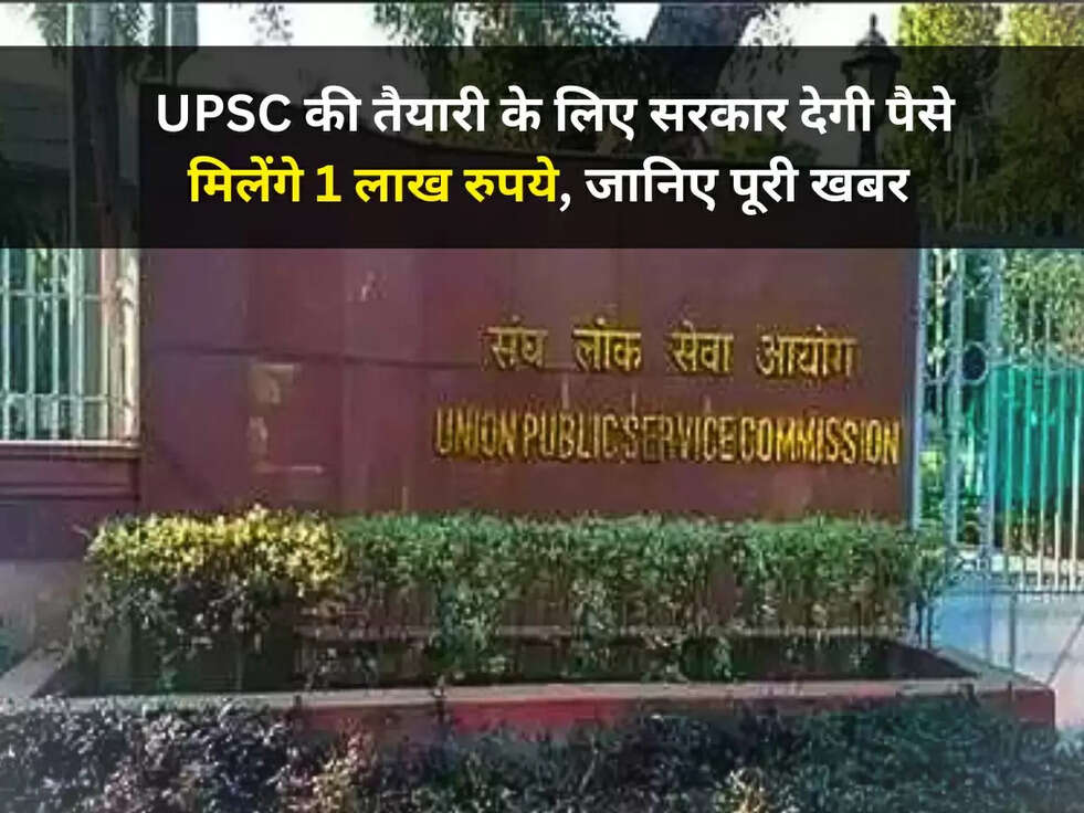 खुशखबरी! UPSC की तैयारी के लिए सरकार देगी पैसे, मिलेंगे 1 लाख रुपये, जानिए पूरी खबर&nbsp;
