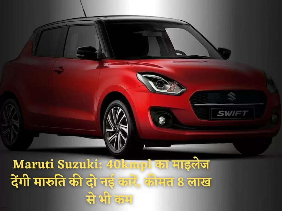 Maruti Suzuki: 40kmpl का माइलेज देंगी मारुति की दो नई कारें, कीमत 8 लाख से भी कम&nbsp;