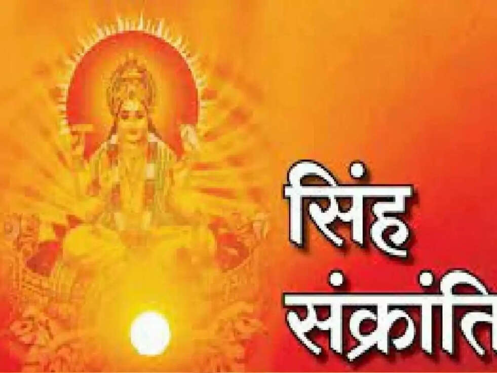 Singh Sankranti 2022 Tithi aur Mahatva: क्या होती हैं सिंह संक्रांति जानिए इसकी &nbsp;महत्वप&zwnj;&zwnj;र्ण तिथि और इसका महत्व