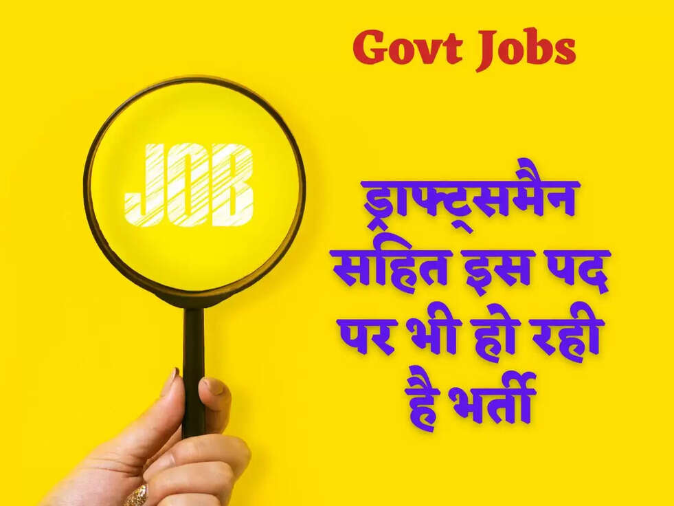 ड्राफ्ट्समैन सहित इस पद पर भी हो रही है भर्ती