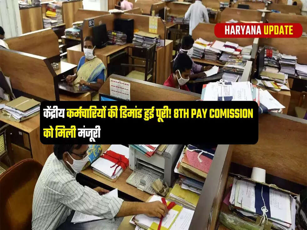 8th Pay Commission Approval