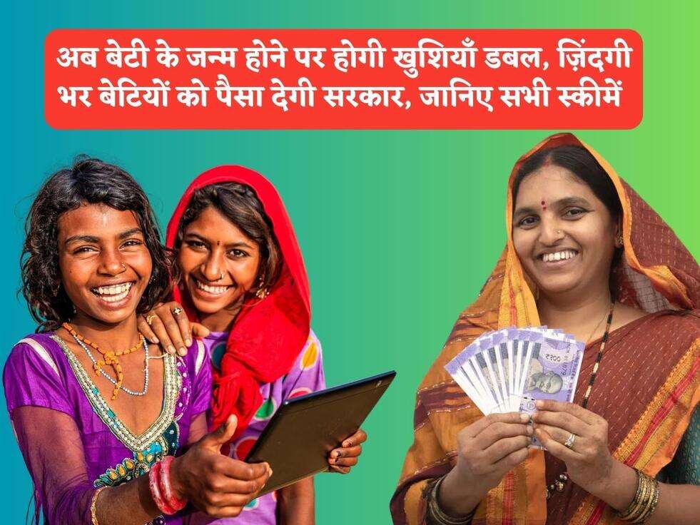 UP Girls Scheme : अब बेटी के जन्म होने पर होगी खुशियाँ डबल, ज़िंदगी भर बेटियों को पैसा देगी सरकार, जानिए सभी स्कीमें&nbsp;