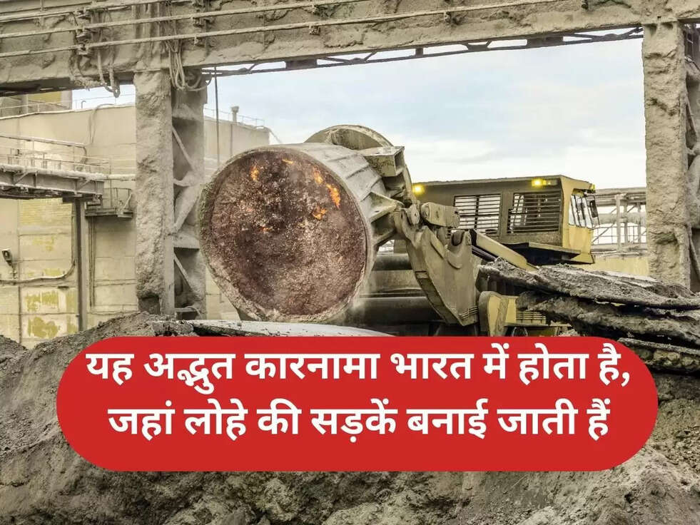 यह अद्भुत कारनामा भारत में होता है, जहां लोहे की सड़कें बनाई जाती हैं
