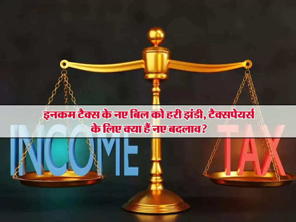 New IT Bill: इनकम टैक्स के नए बिल को हरी झंडी, टैक्सपेयर्स के लिए क्या हैं नए बदलाव?