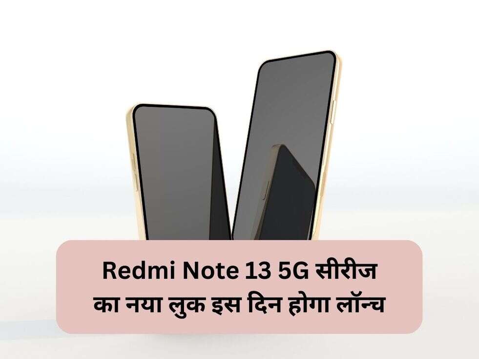 Redmi Note 13 5G सीरीज का नया लुक इस दिन होगा&nbsp;लॉन्च&nbsp;