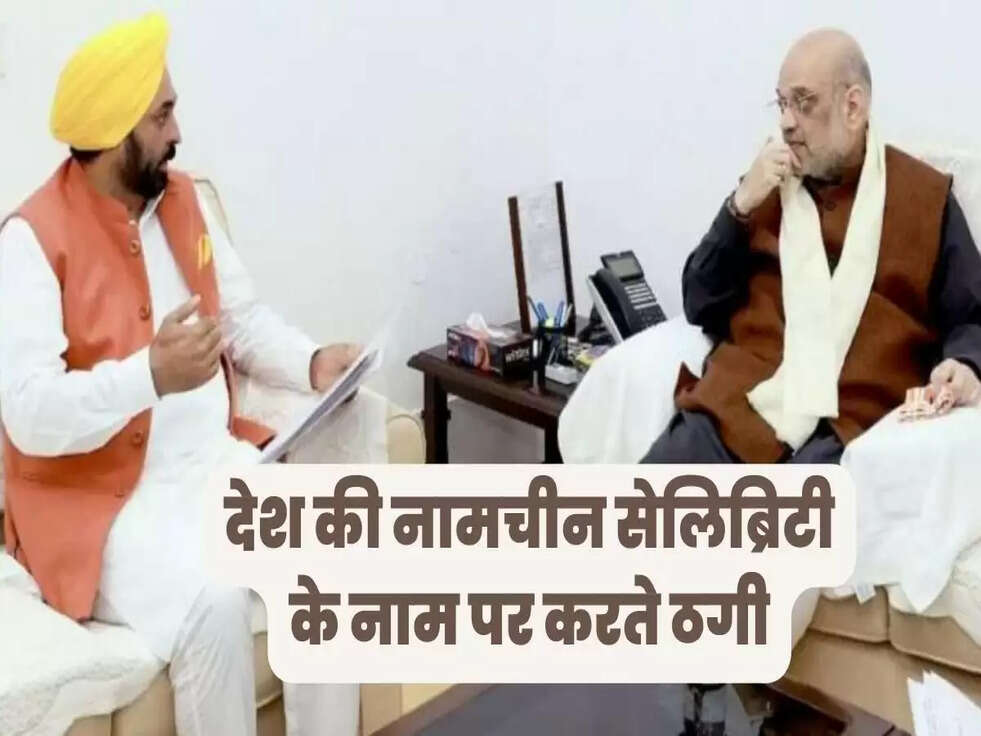 देश की नामचीन सेलिब्रिटी के नाम पर करते ठगी