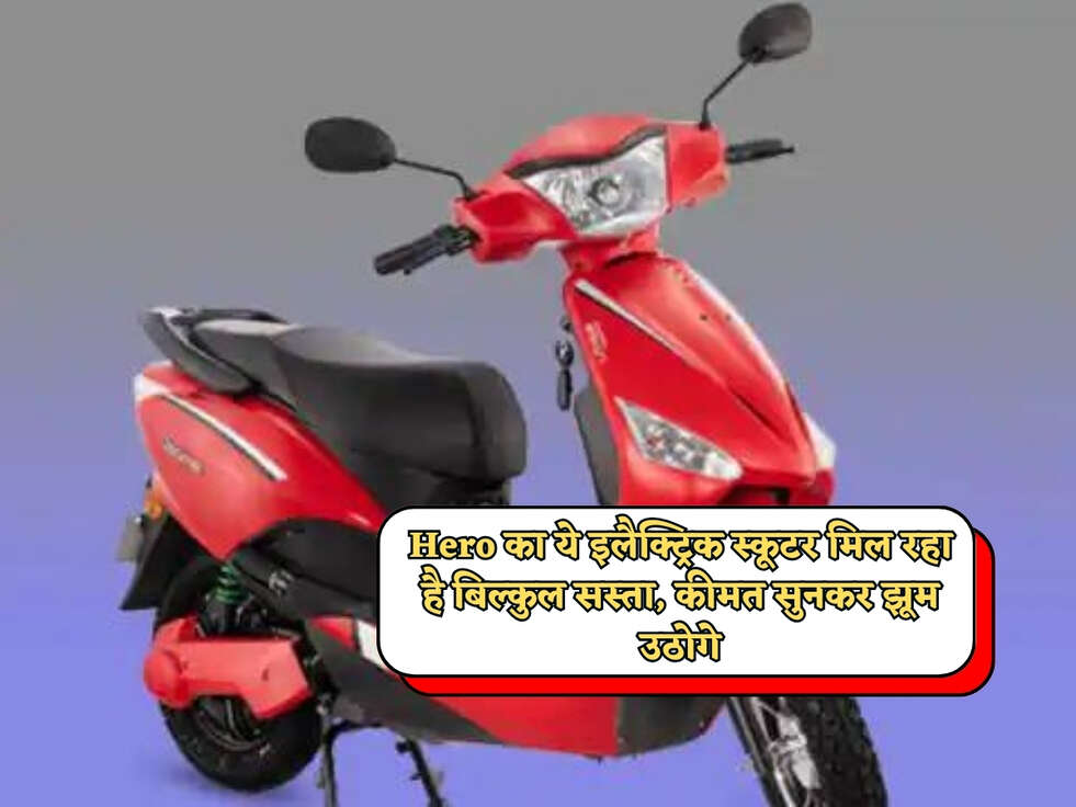 Cheapest Scooter : Hero का ये इलैक्ट्रिक स्कूटर मिल रहा है बिल्कुल सस्ता, कीमत सुनकर झूम उठोगे&nbsp;
