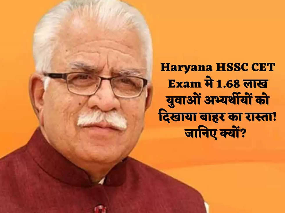 Haryana HSSC CET Exam मे 1.68 लाख युवाओं अभ्यर्थीयों को दिखाया बाहर का रास्ता! जानिए क्यों? 