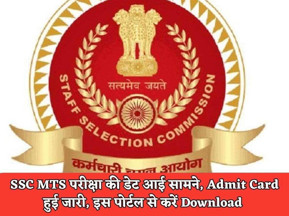 SSC MTS परीक्षा की डेट आई सामने, Admit Card हुई जारी, इस पोर्टल से करें Download&nbsp;