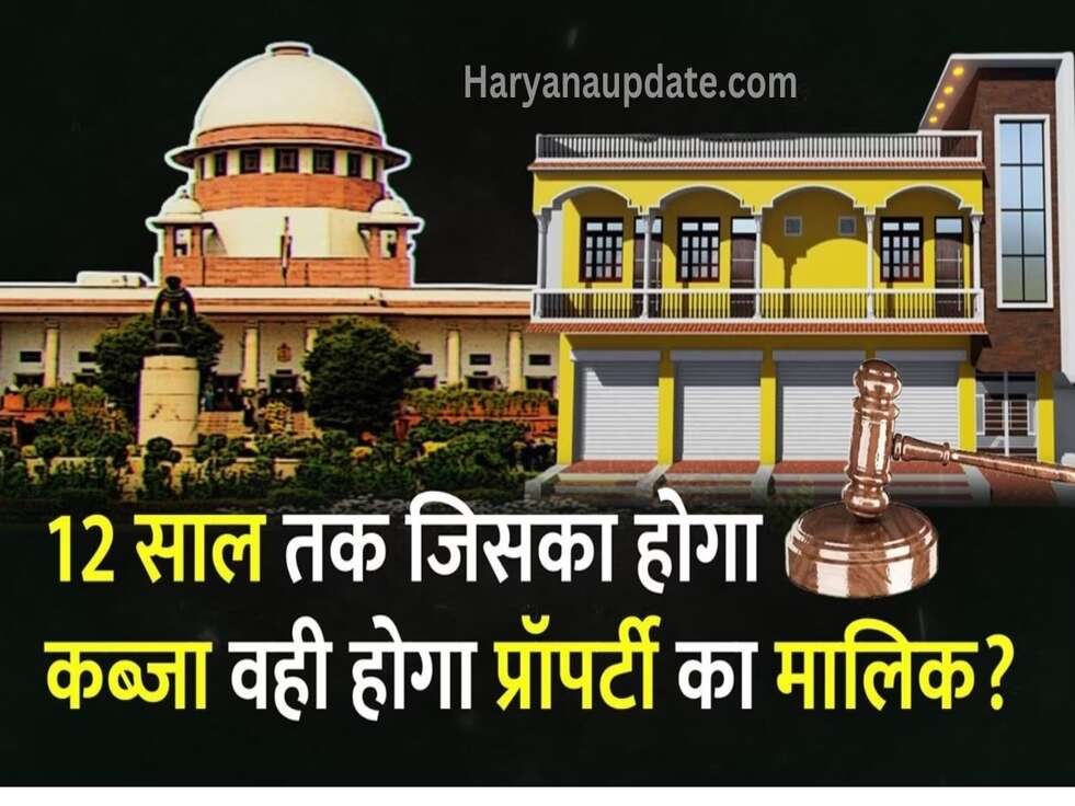 Supreme Court: अवैध कब्जे को लेकर सुप्रीम कोर्ट ने सुनाया फैसला, जानिए कौन होगा असली हकदार?