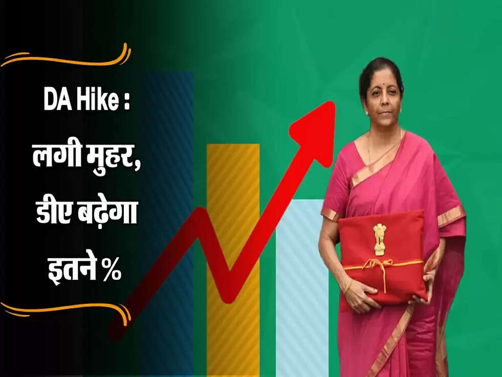 DA Hike : लगी मुहर, डीए बढ़ेगा इतने % 