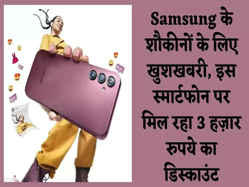 Samsung के शौकीनों के लिए खुशखबरी, इस स्मार्टफोन पर मिल रहा 3 हज़ार रुपये का डिस्काउंट
