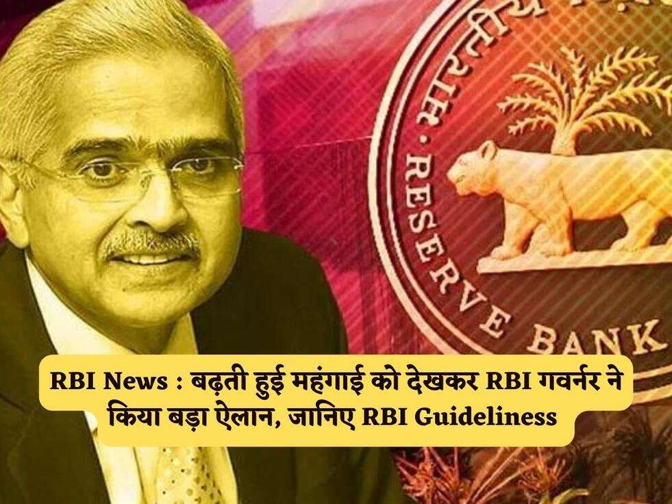 RBI News : बढ़ती हुई महंगाई को देखकर RBI गवर्नर ने किया बड़ा ऐलान, जानिए RBI Guideliness&nbsp;