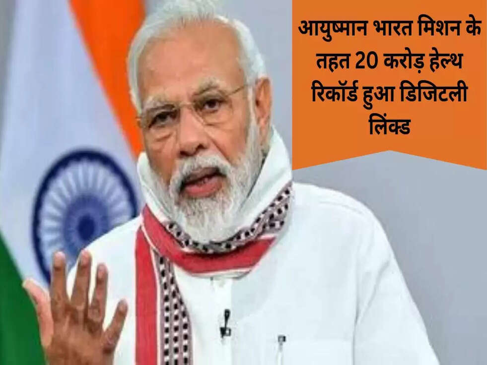 आयुष्मान भारत मिशन के तहत 20 करोड़ हेल्थ रिकॉर्ड हुआ डिजिटली लिंक्ड