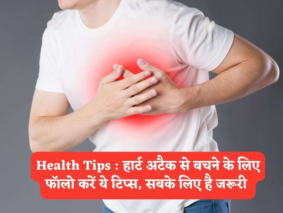 Health Tips : हार्ट अटैक से बचने के लिए फॉलो करें ये टिप्स, सबके लिए है जरूरी&nbsp;