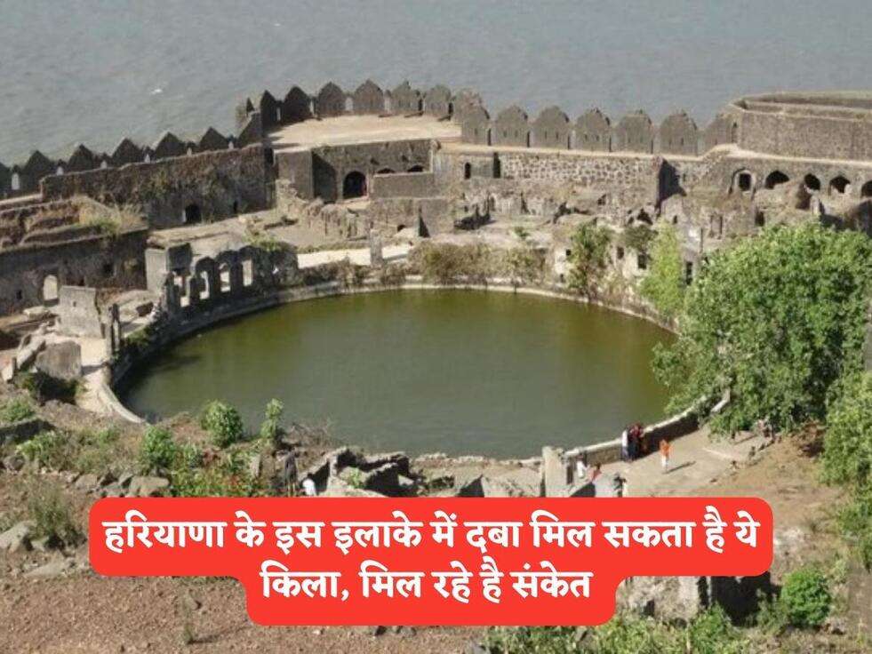 Haryana News : हरियाणा के इस इलाके में दबा मिल सकता है ये किला, मिल रहे है संकेत&nbsp;