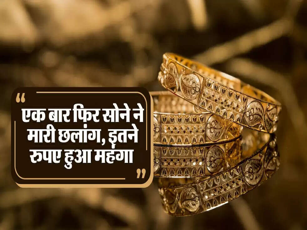 एक बार फिर सोने ने मारी छलांग, इतने रुपए हुआ महंगा&nbsp;