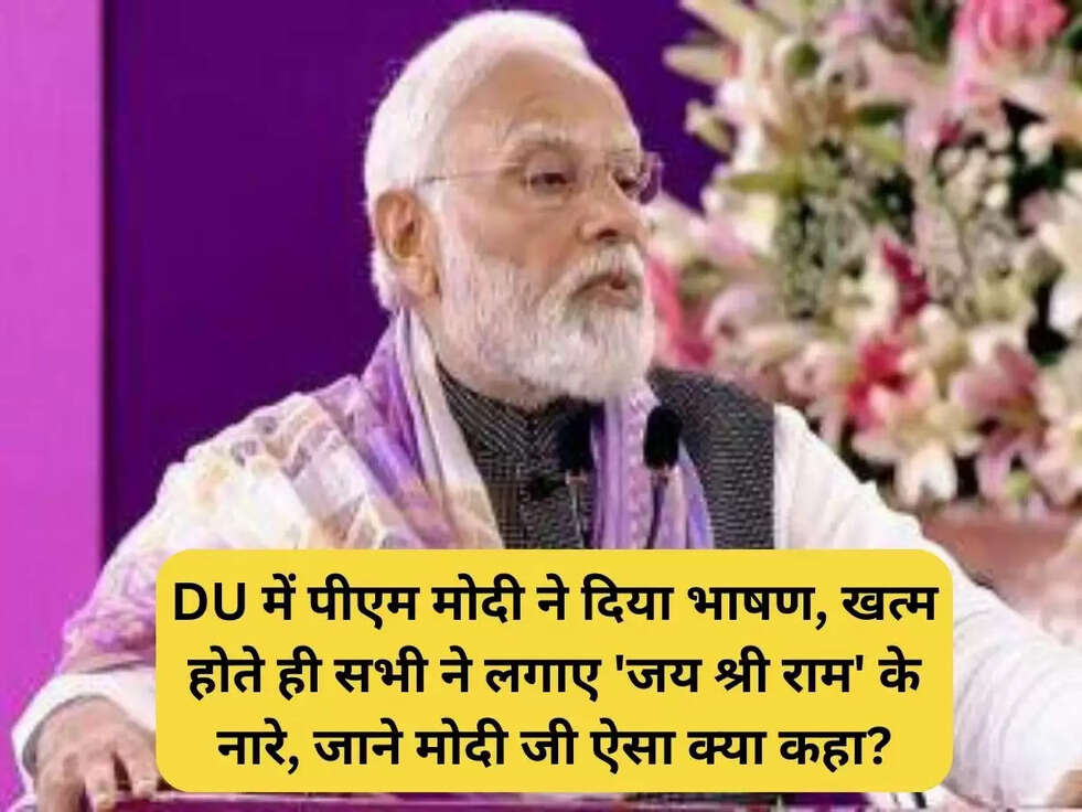 DU में पीएम मोदी ने दिया भाषण, खत्म होते ही सभी ने लगाए 'जय श्री राम' के नारे, जाने मोदी जी ऐसा क्या कहा?
