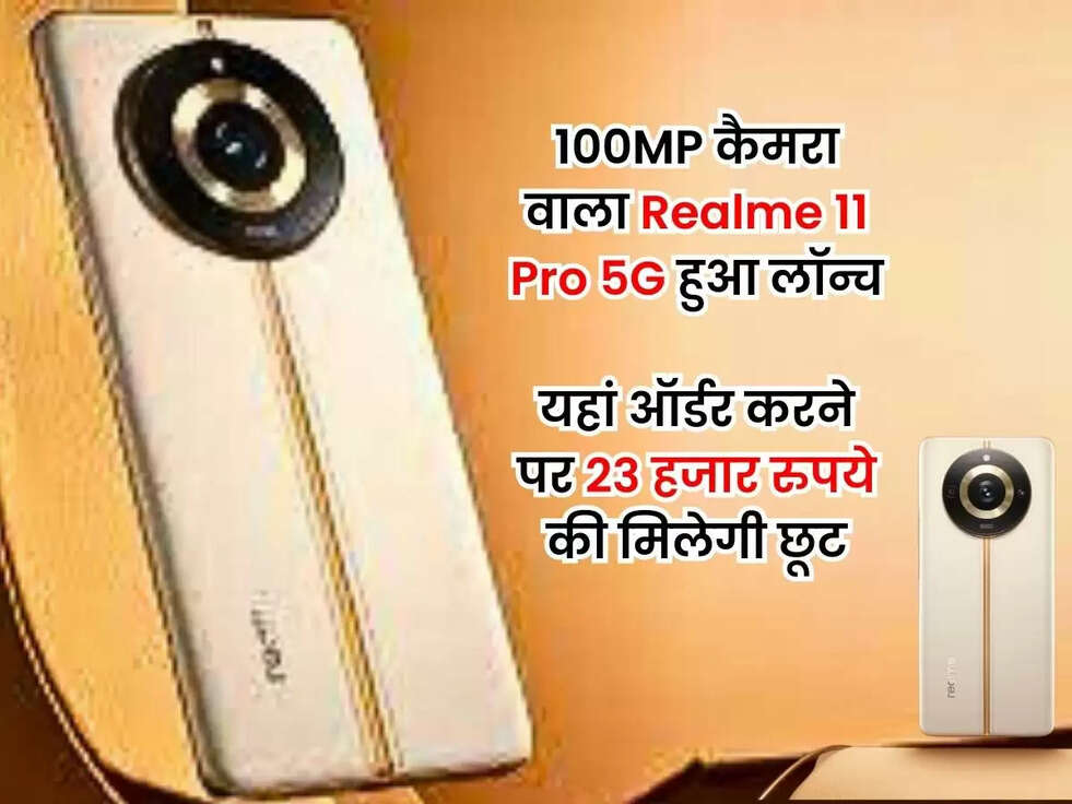 100MP कैमरा वाला Realme 11 Pro 5G हुआ लॉन्च, यहां ऑर्डर करने पर 23 हजार रुपये की मिलेगी छूट