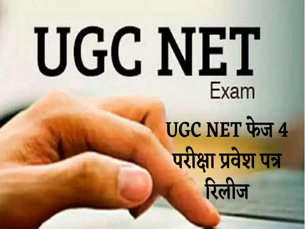 UGC NET December Admit Card 2022: UGC NET फेज 4 परीक्षा प्रवेश पत्र रिलीज, ऐसे करें डाउनलोड
