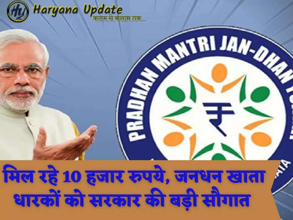  मिल रहे 10 हजार रुपये, जनधन खाता धारकों को सरकार की बड़ी सौगात