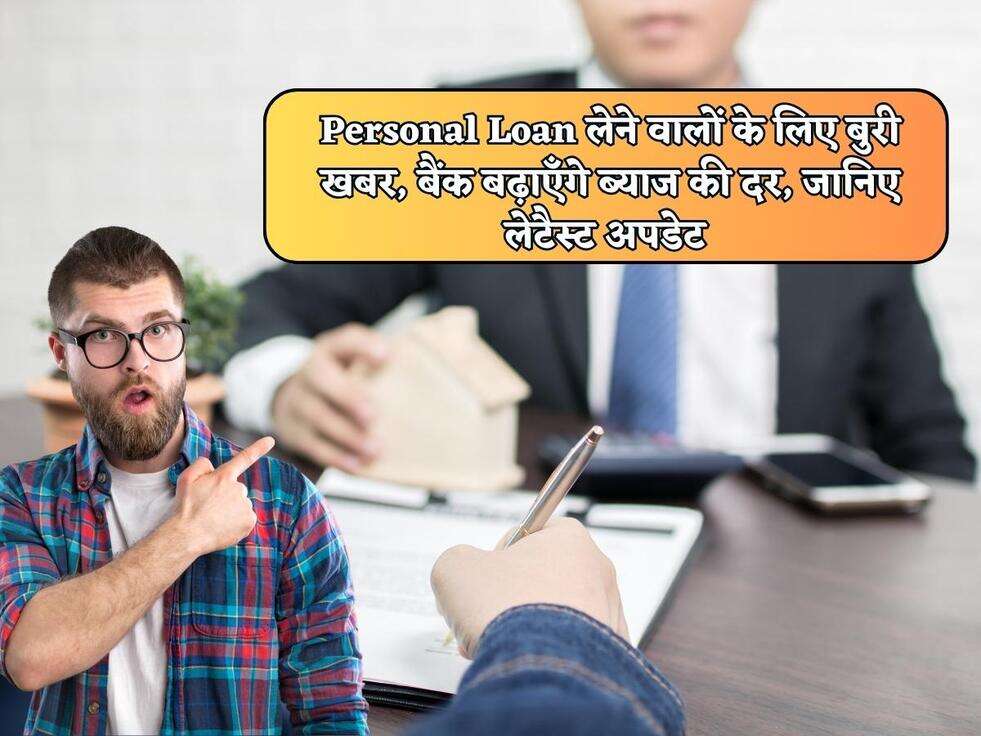 Personal Loan लेने वालों के लिए बुरी खबर, बैंक बढ़ाएँगे ब्याज की दर, जानिए लेटैस्ट अपडेट 