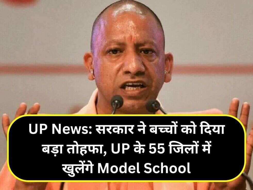 UP News: सरकार ने बच्चों को दिया बड़ा तोहफा, UP के 55 &nbsp;जिलों में खुलेंगे Model School
