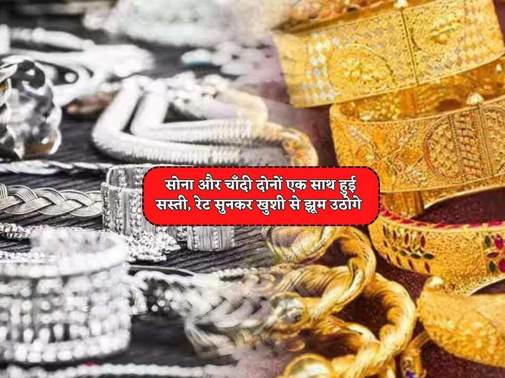 Gold Silver Rates Today : सोना और चाँदी दोनों एक साथ हुई सस्ती, रेट सुनकर खुशी से झूम उठोगे 