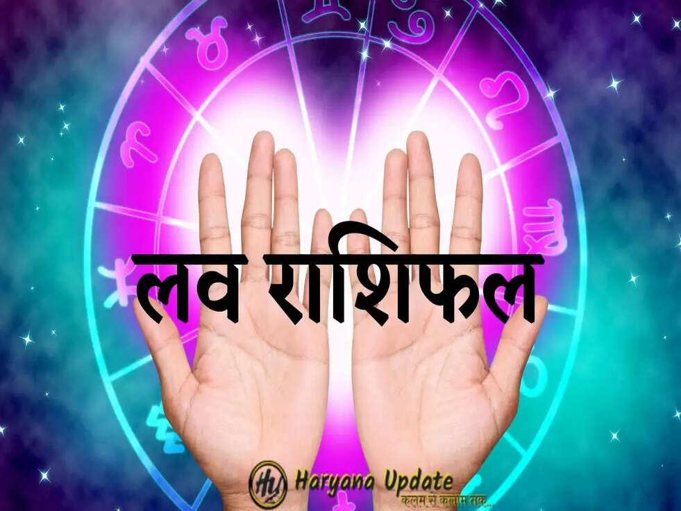 लव राशिफल 29 जुलाई, 2022: दिल के मकान में तू महमान रहा...