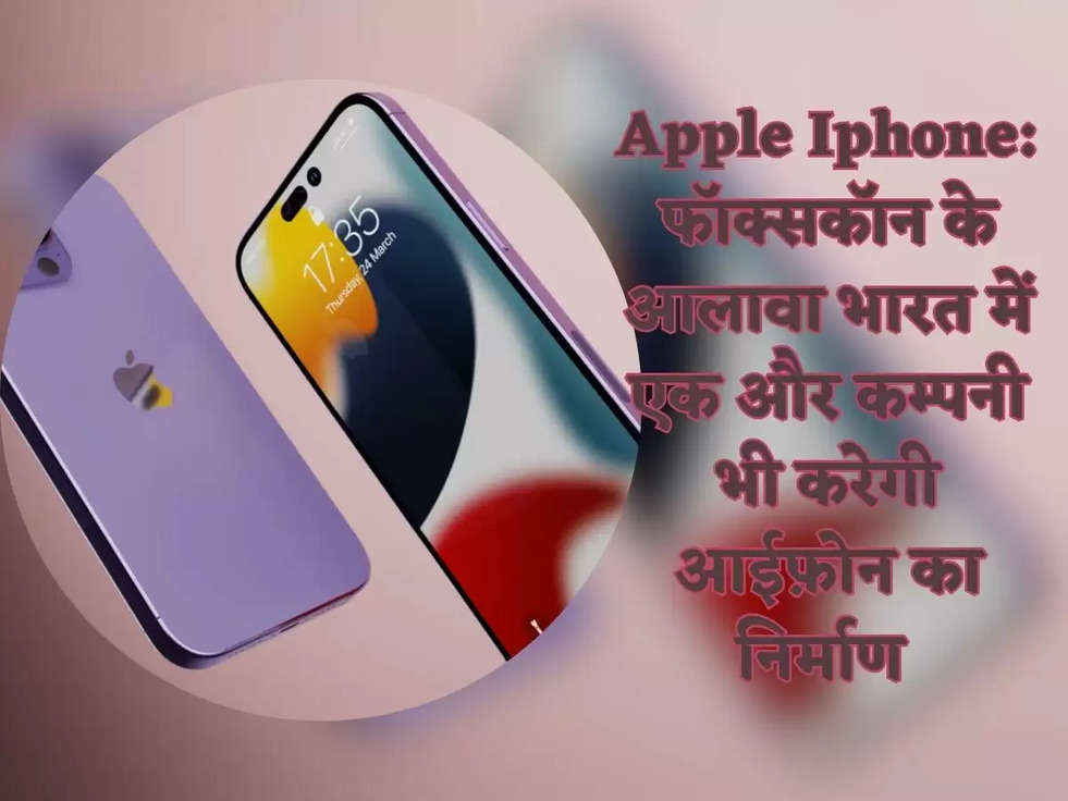 Apple Iphone: फॉक्सकॉन के आलावा भारत में एक और कम्पनी भी करेगी आईफ़ोन का निर्माण 