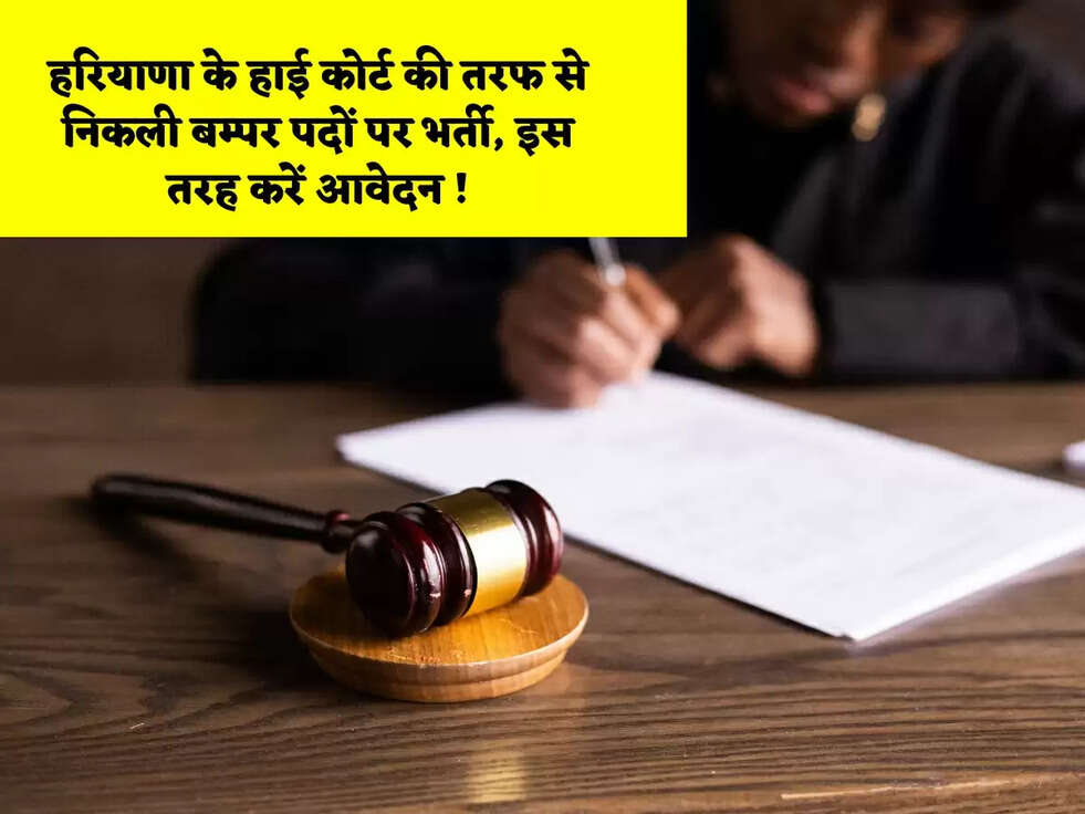 हरियाणा के हाई कोर्ट की तरफ से निकली बम्पर पदों पर भर्ती, इस तरह करें आवेदन !