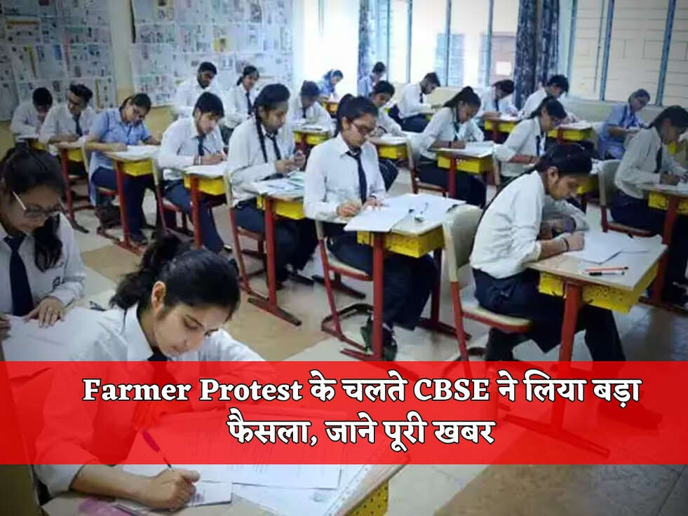 Farmer Protest&nbsp;के चलते CBSE ने लिया बड़ा फैसला, जाने पूरी खबर