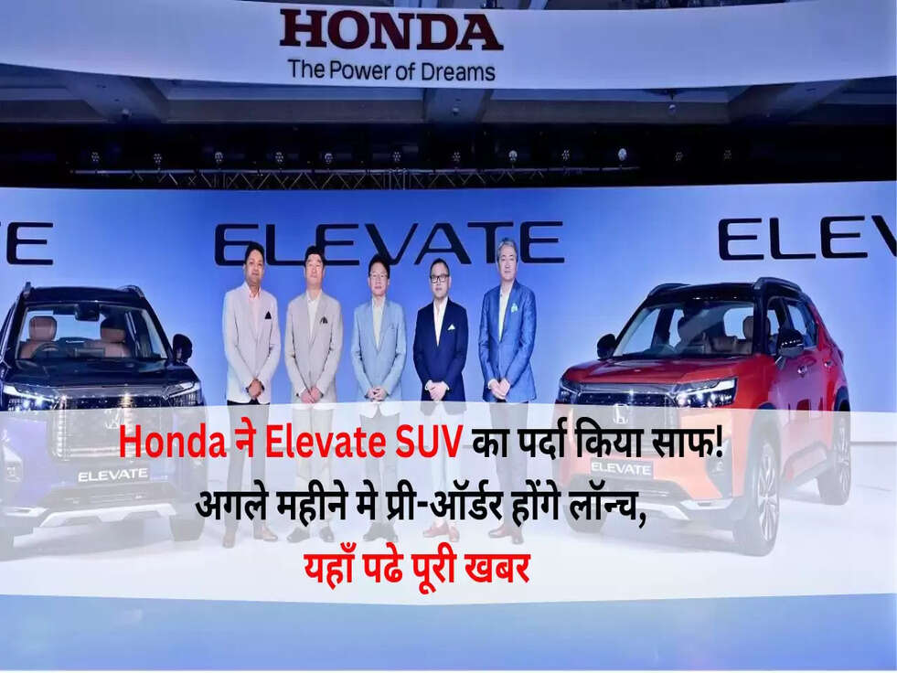 Honda ने Elevate SUV का पर्दा किया साफ! अगले महीने मे&nbsp;प्री-ऑर्डर होंगे लॉन्च,यहाँ पढे पूरी खबर&nbsp;